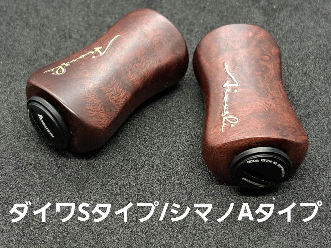 ①Ｂ平型ウッドノブ 木製/ブラック 2個セット ダイワSタイプ シマノAタイプ