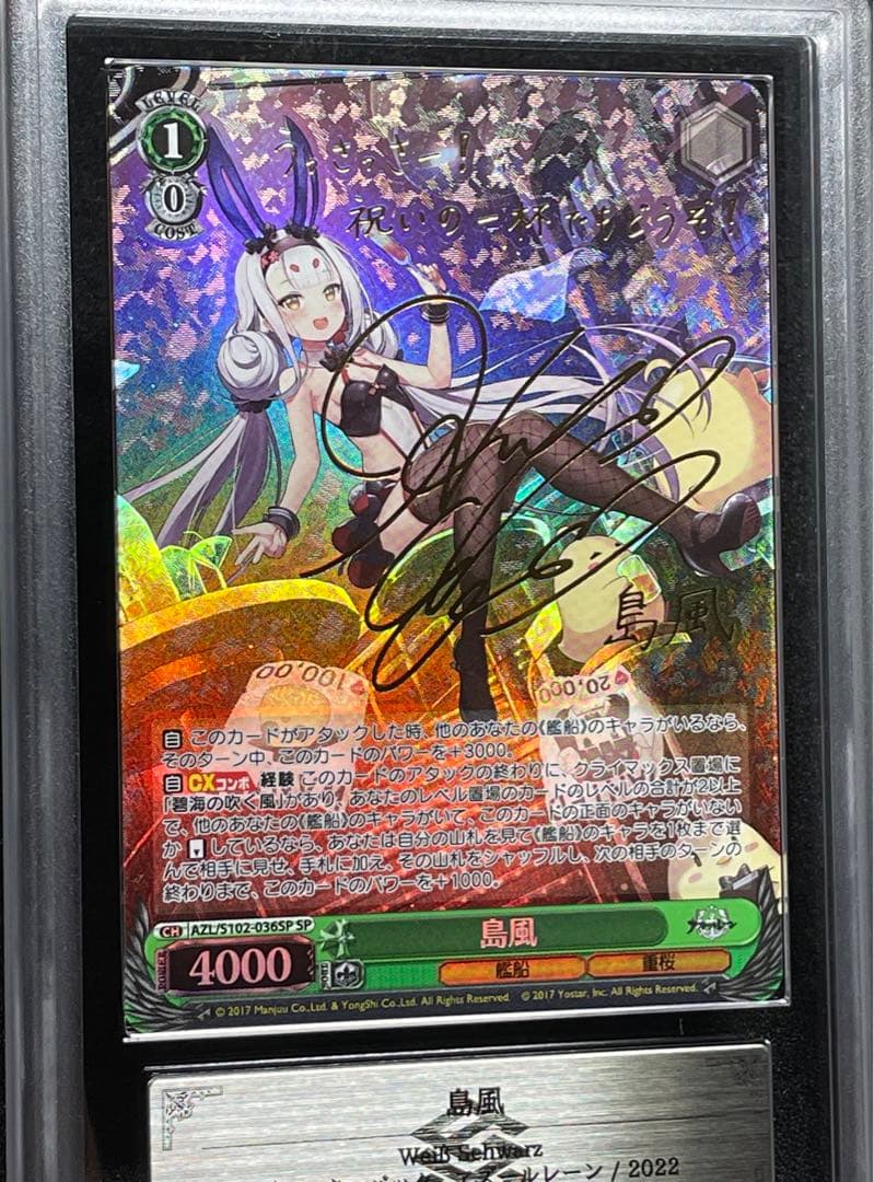 【ARS鑑定10】島風　SP 金サイン　アズールレーン　ヴァイス　極美品