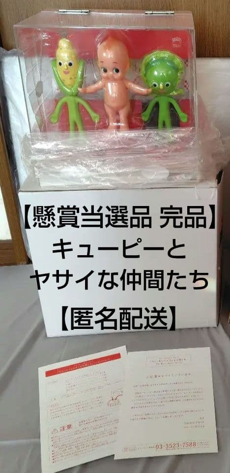 【懸賞当選品】キューピーとヤサイな仲間たち 限定フィギュア