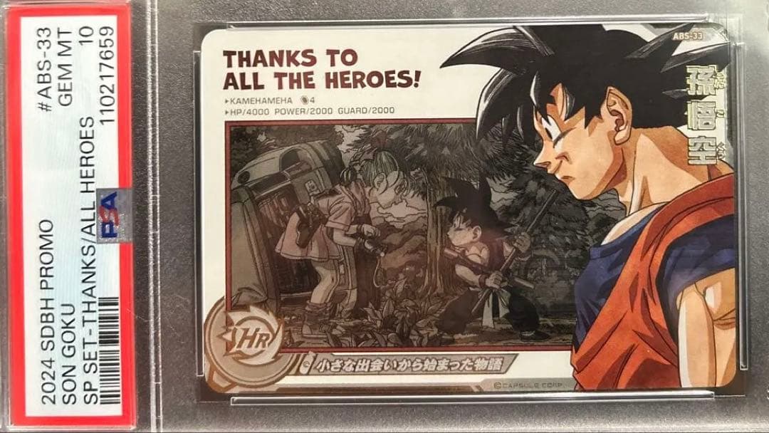 SDBH ドラマティックアート　孫悟空　ABS-33 PSA10