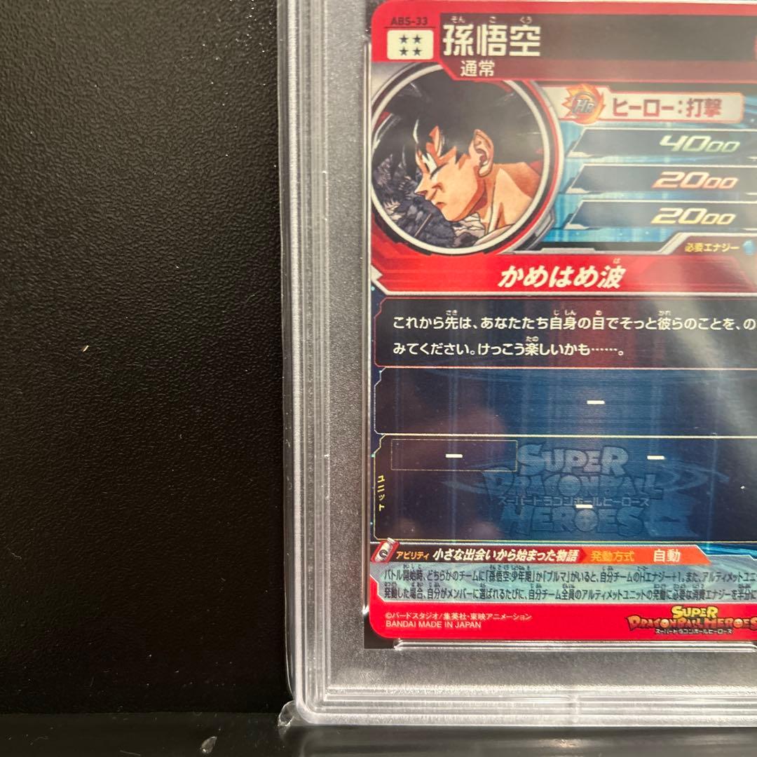 SDBH ドラマティックアート　孫悟空　ABS-33 PSA10