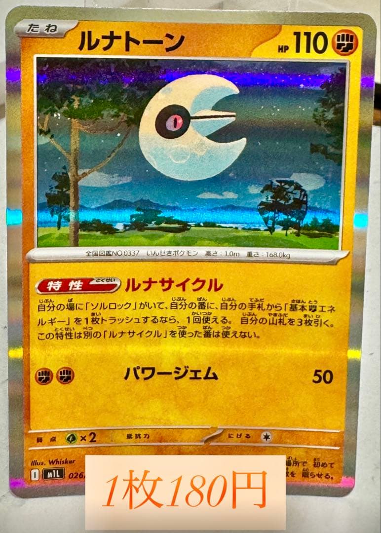 ポケモンカード ルナトーン R ルナリサイクル
