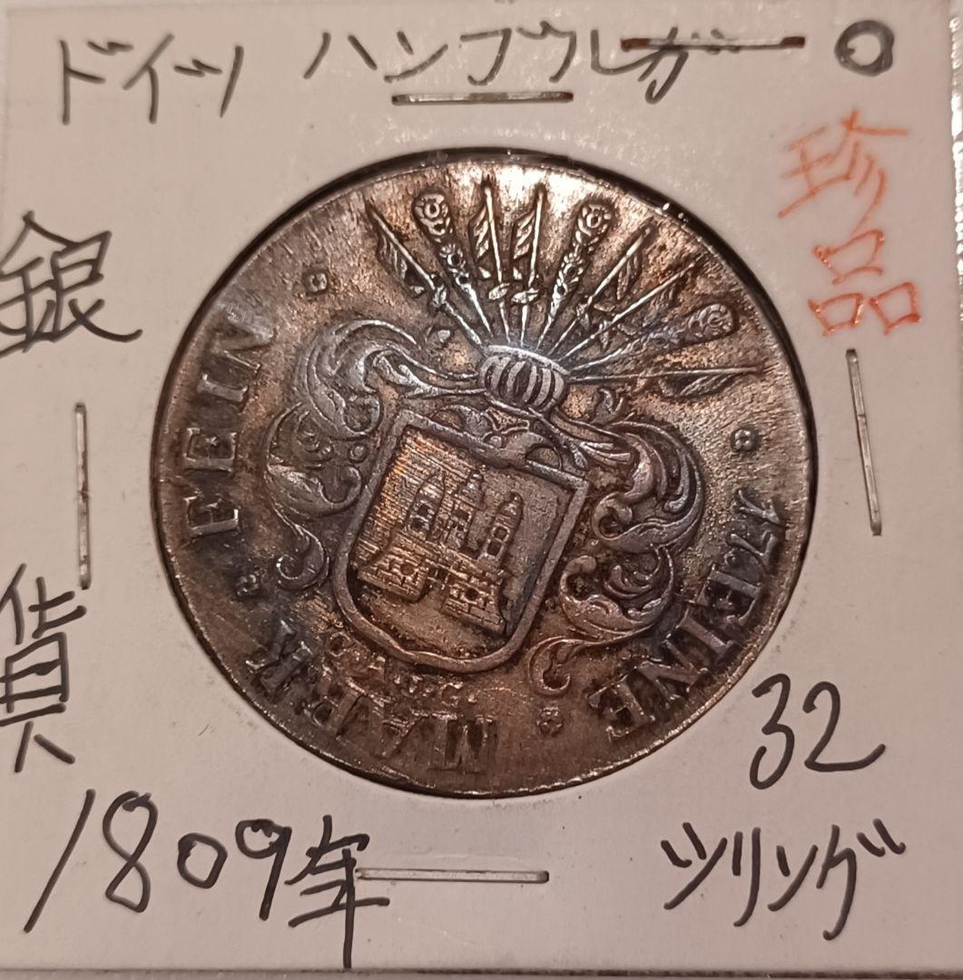 1809年(217年前)ドイツ(自由ハンザ都市ハンブルク) 32シリンゲ銀貨