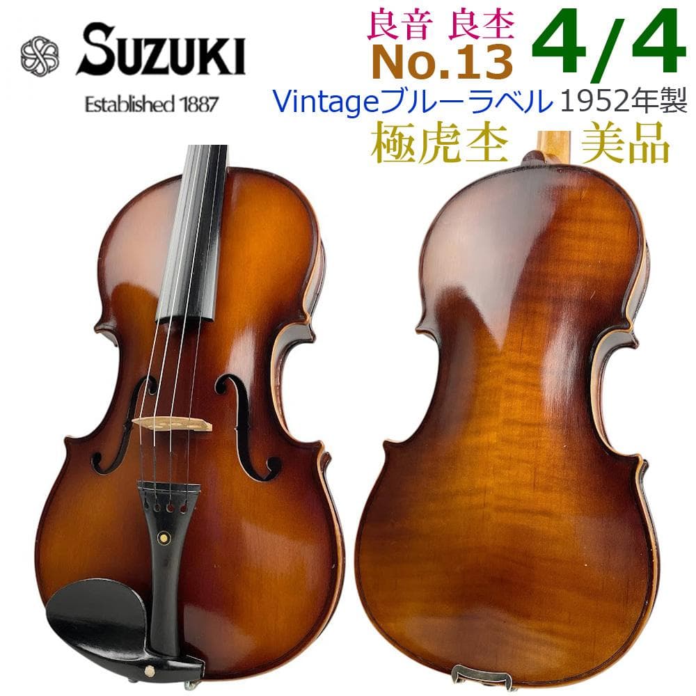 極虎●鈴木バイオリン●ブルーラベル No.13 4/4 1952年 SUZUKI