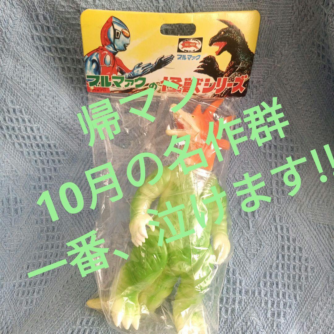 も*ょ様 ★ムルチ★ブルマァク再販★ソフビ人形★体長24cm