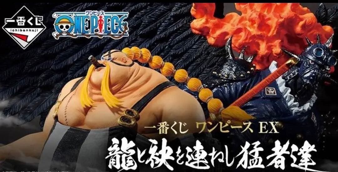 375.一番くじ　ワンピースEX 龍と袂を連ねし猛者達