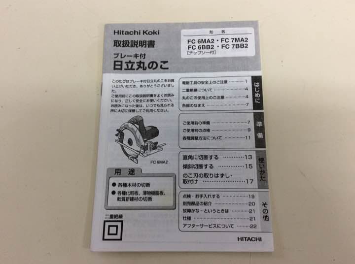 日立工機 ブレーキ付き丸のこ➕ステンレス、鉄鋼兼用鋸歯
