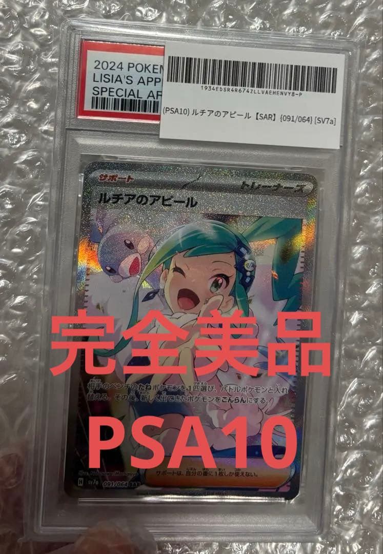 2024 ポケモンカード ルチアのアピール PSA 10