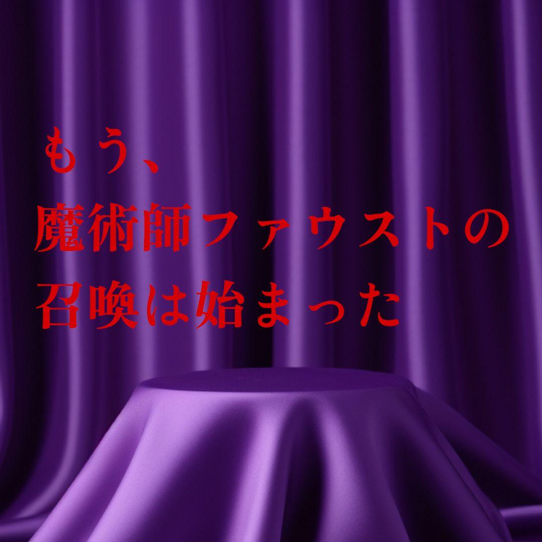 【ご予約品】ファウスト博士の精霊召喚魔術書 〜全てを成し遂げることができた図形版