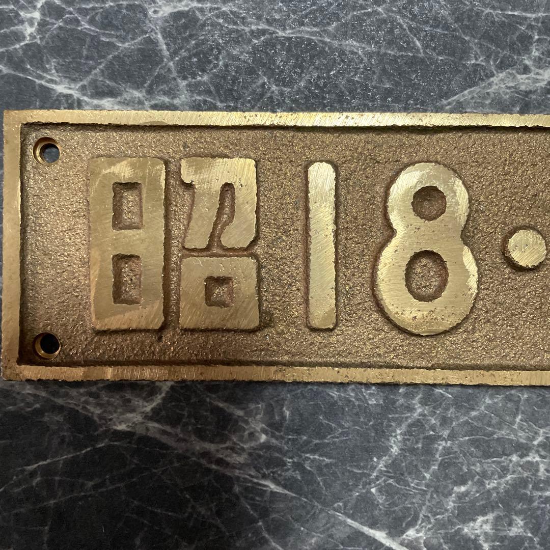 国鉄特殊　小型銘板 プレート　昭18•浜工　国鉄蒸気機関車　SLナンバープレート