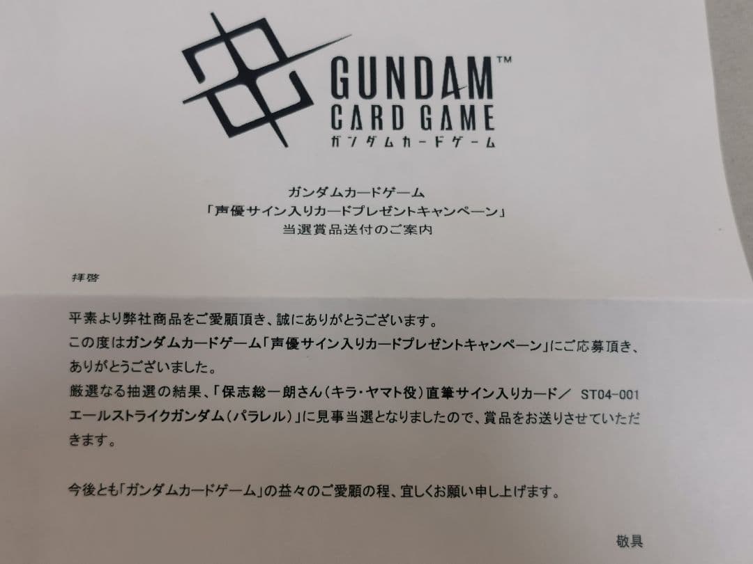 保志総一朗さん　直筆サイン入りカード　エールストライクガンダム