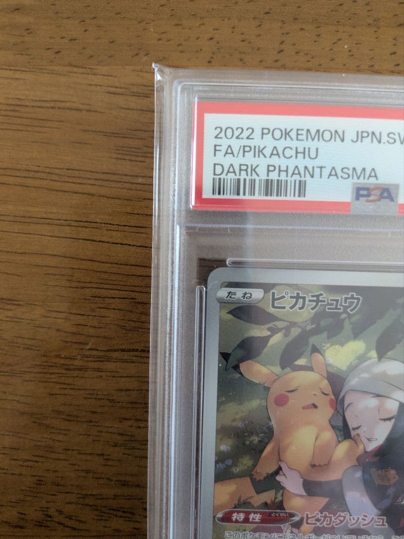 ダークファンタズマピカチュウpsa10