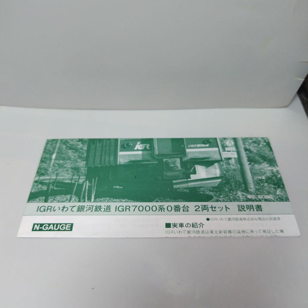 現状品 KATO IGRいわて銀河鉄道 IGR7000系0番台 2両セット