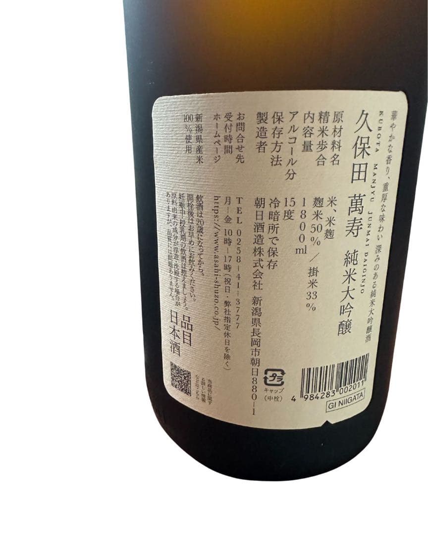 久保田　萬寿　純米大吟醸　1800ml