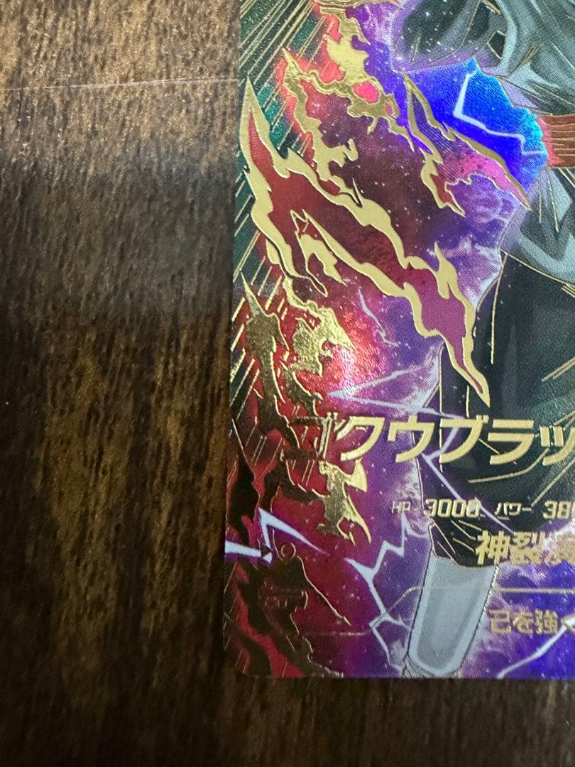 ユ*ラ様 ドラゴンボールダイバーズ　ゴクウブラックGOR★SDVB-024