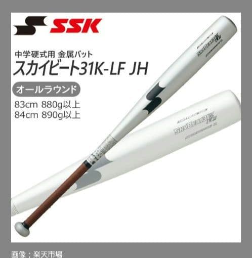 【新品】野球 中学硬式用金属製バッド スカイビート31K-LF JH 84cm