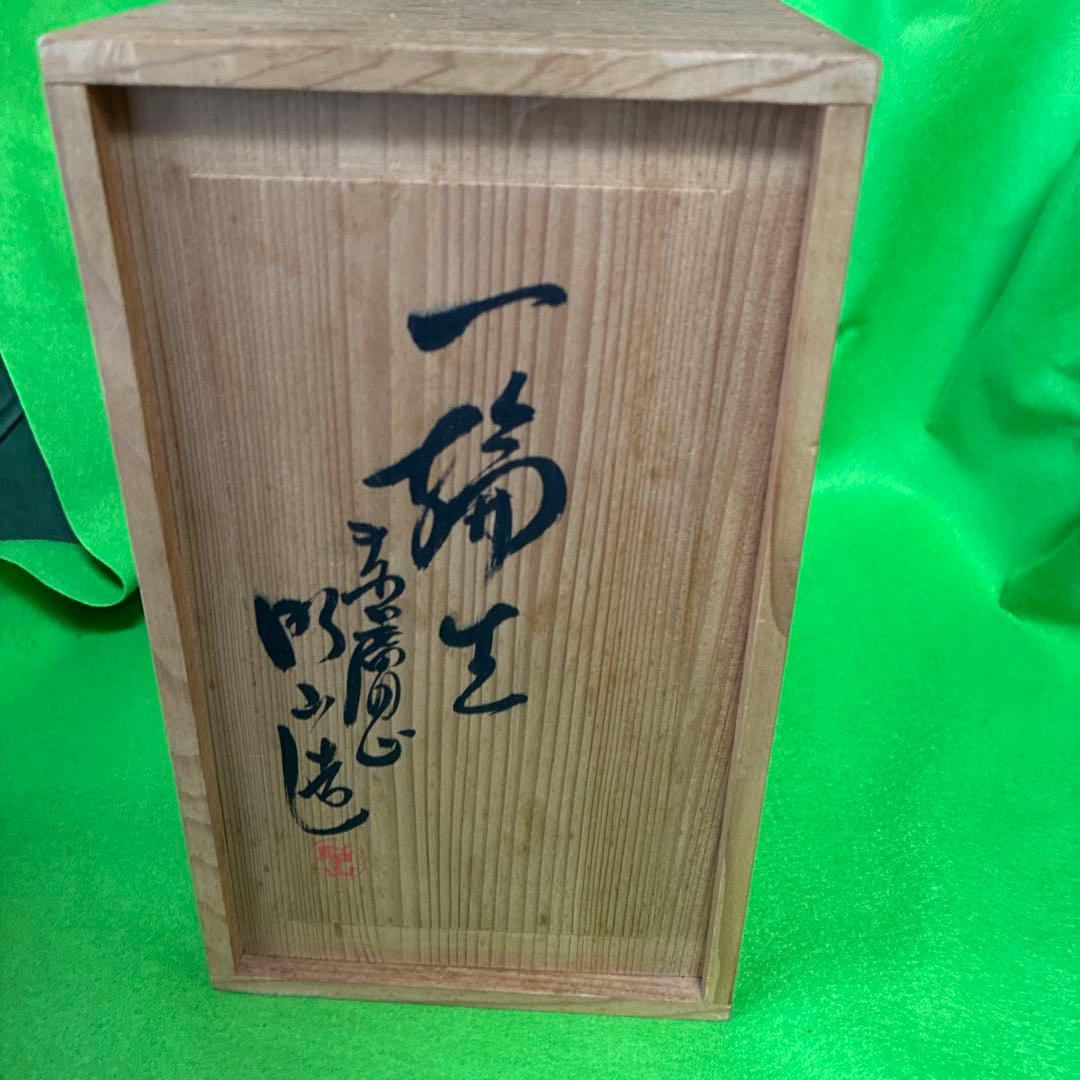 赤膚焼木箱付き一輪挿し 三代　大塩昭山