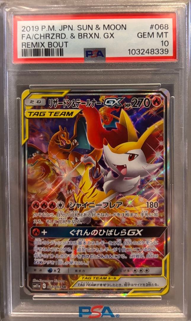 【PSA10】リザードン＆テールナーGX SR SM11a 068/064