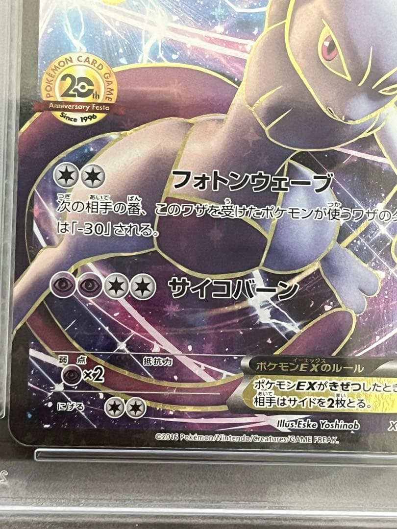 【依頼値下　PSA10】XY-P ミュウツーEX 20th アニバーサリーフェス