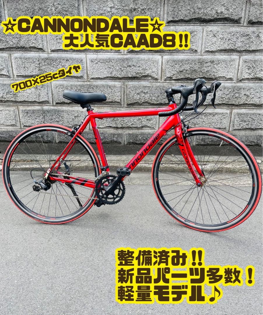 キャノンデール Cannondale キャド CAAD8 2015 大阪引取り