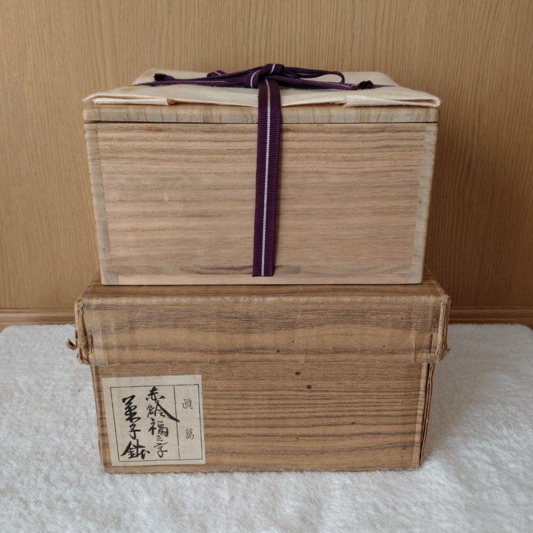 菓子鉢　赤絵　福の字　眞葛香斎造　共箱