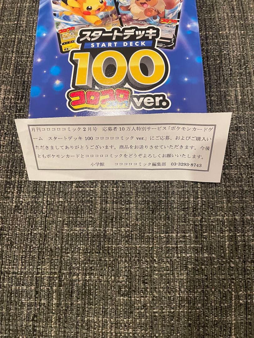 ポケモンカードゲーム スタートデッキ 100 コロコロ ver.