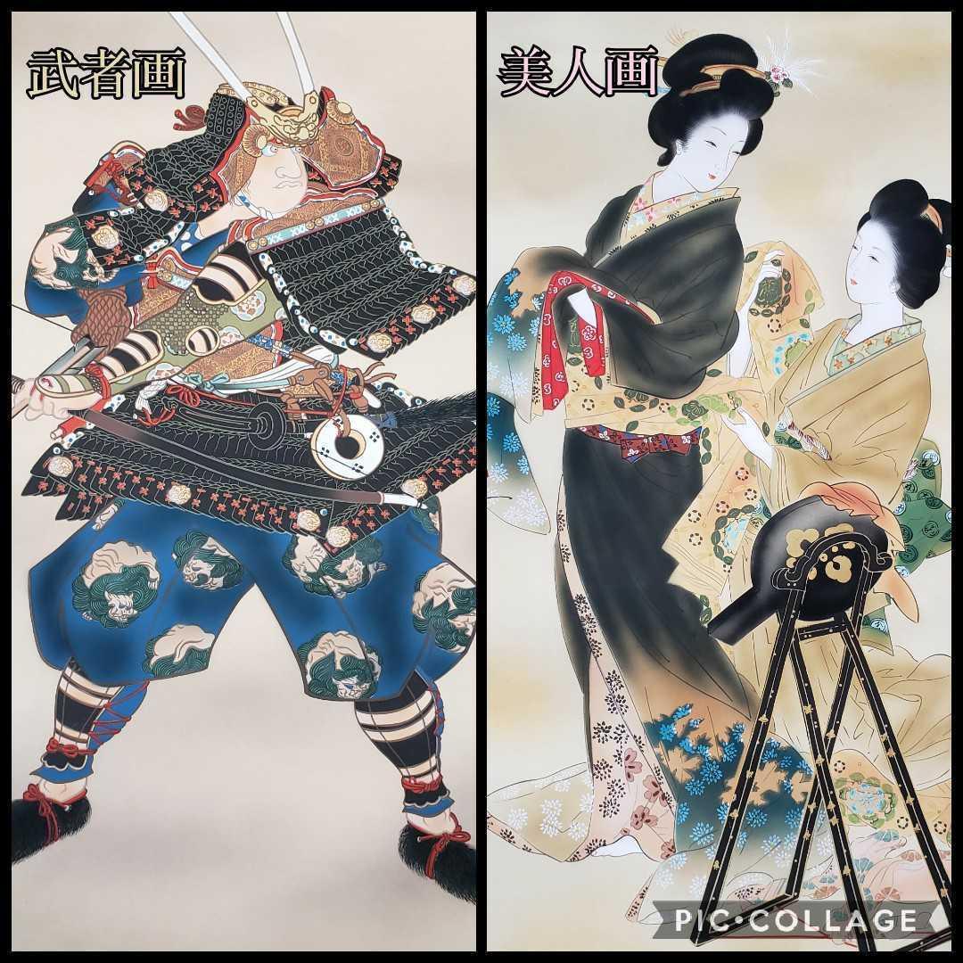 掛軸 美品2本セット菊川抱雲『武者画』+田口青児『よそおい 美人画』絹本 共箱付