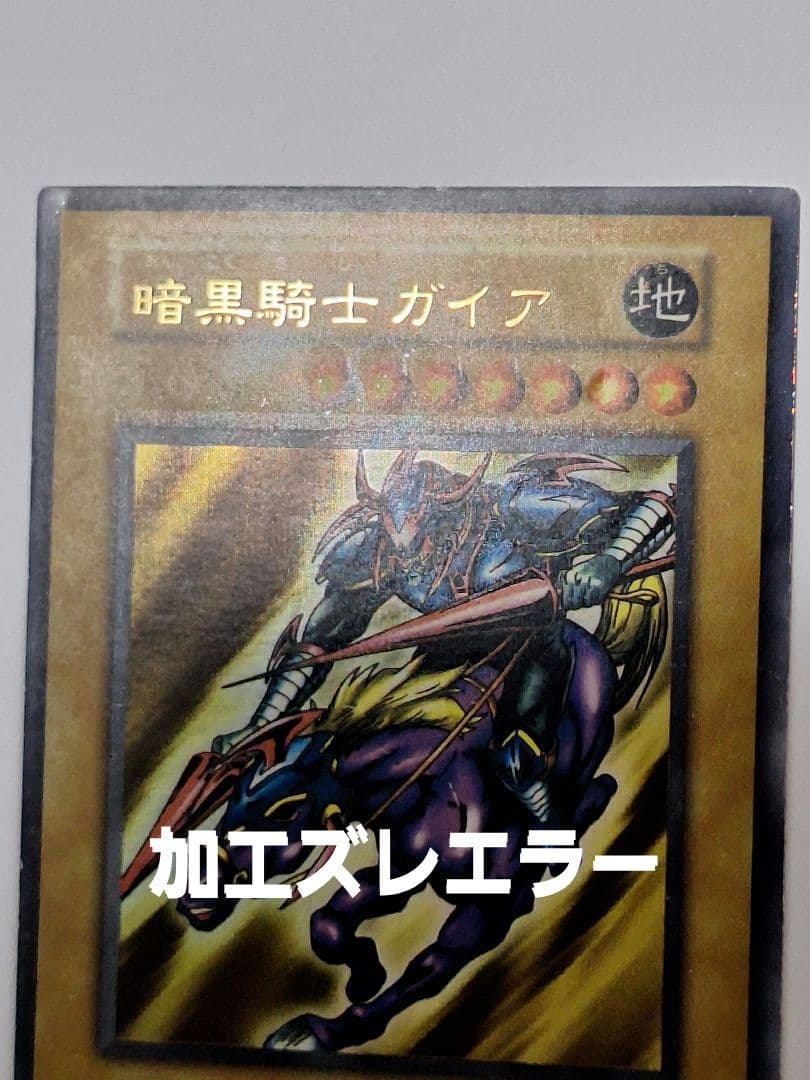 遊戯王　暗黒騎士ガイア 初期　加工ズレエラー