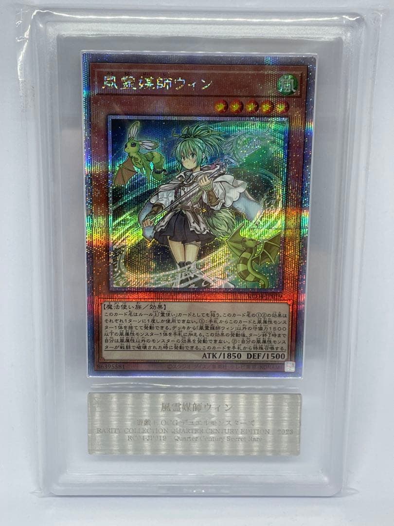 遊戯王 風霊媒師ウィン 25th ARS10 鑑定書付き