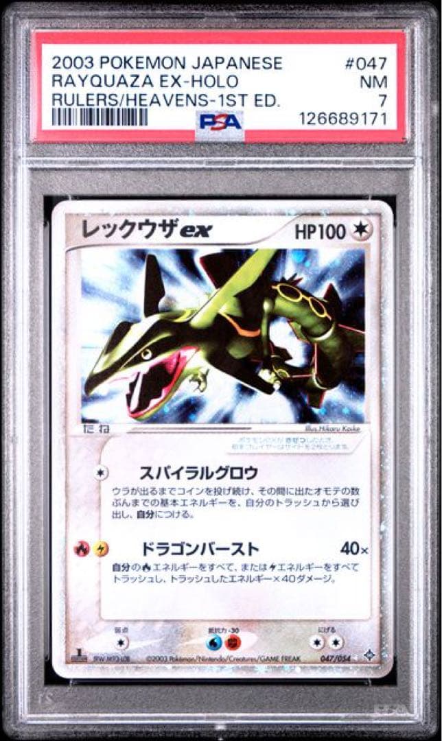 レックウザex ☆ :1ED [ADV3 047/054] 天空の覇者　psa7