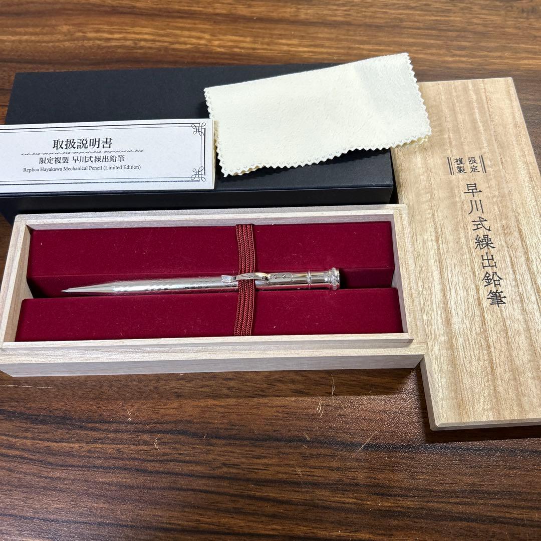 早川式繰出鉛筆　限定複製　シャーペン