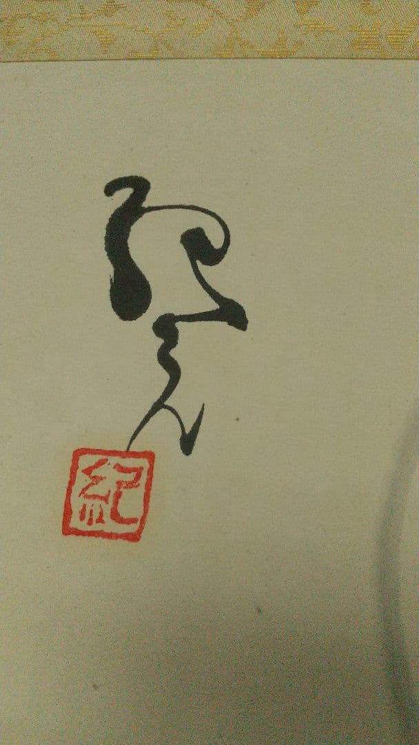 中川紀元 イチハツ 菖蒲墨彩画掛軸 二紀会創立 芸術院恩賜賞受賞 多摩美教授