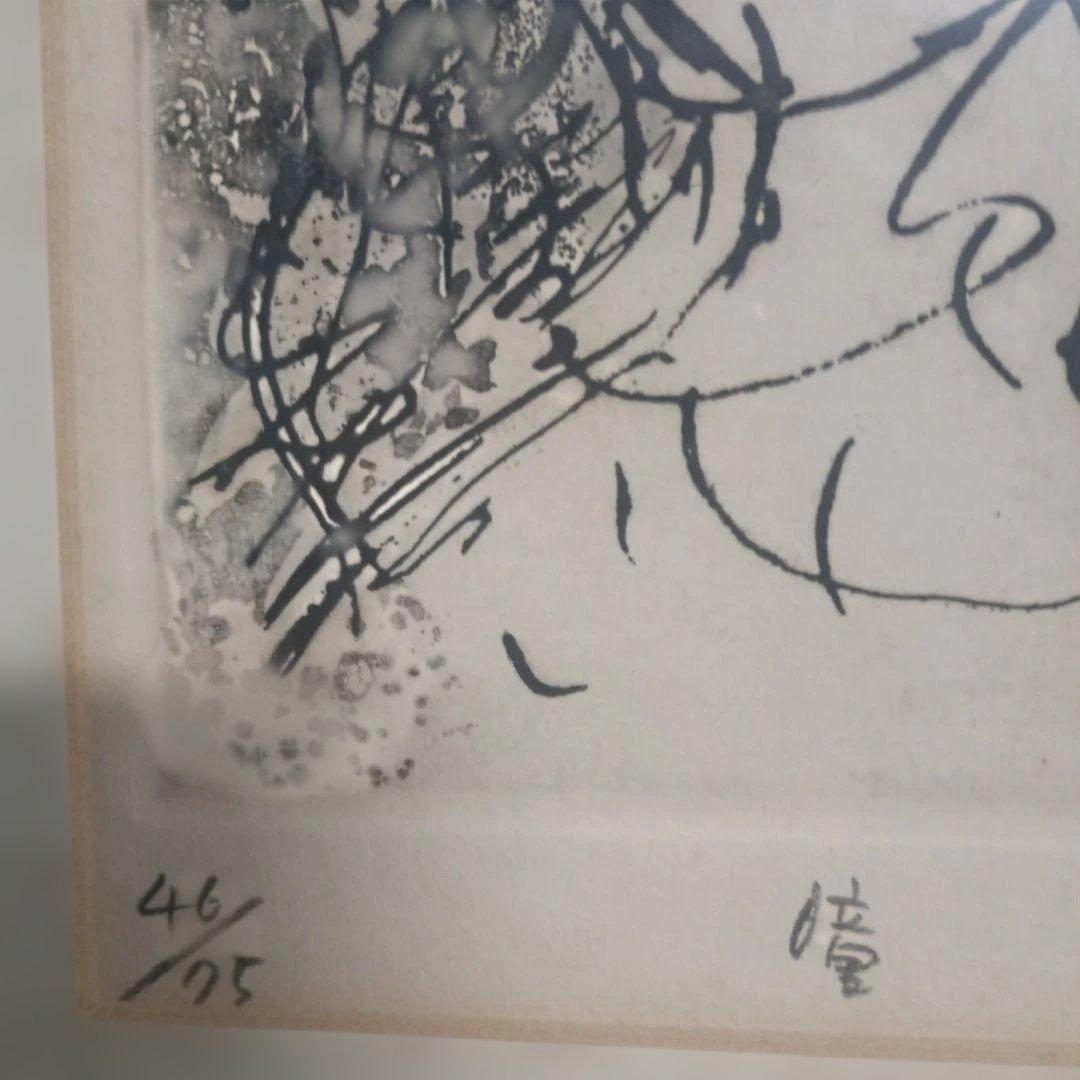 5673)此木三男（このきみつお） 銅版画（エッチング）「瞳」46/75