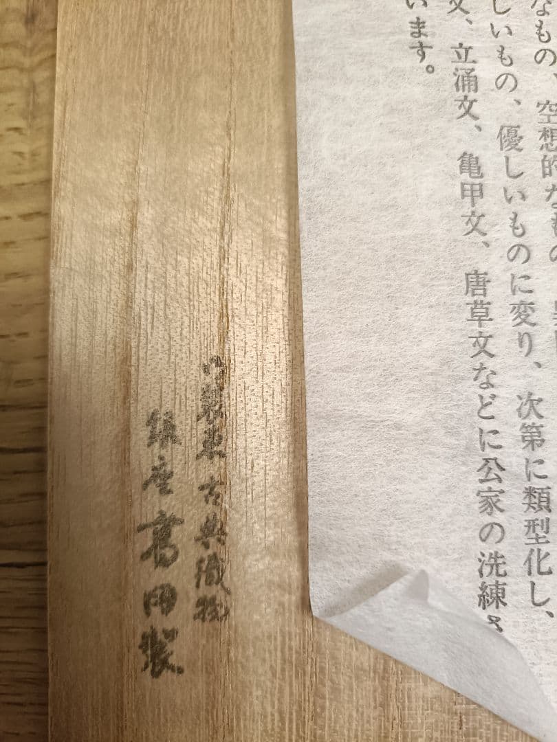 プー三太郎さん専用◇①銀座高田製　有職織物 茶道用古帛紗　木箱入り