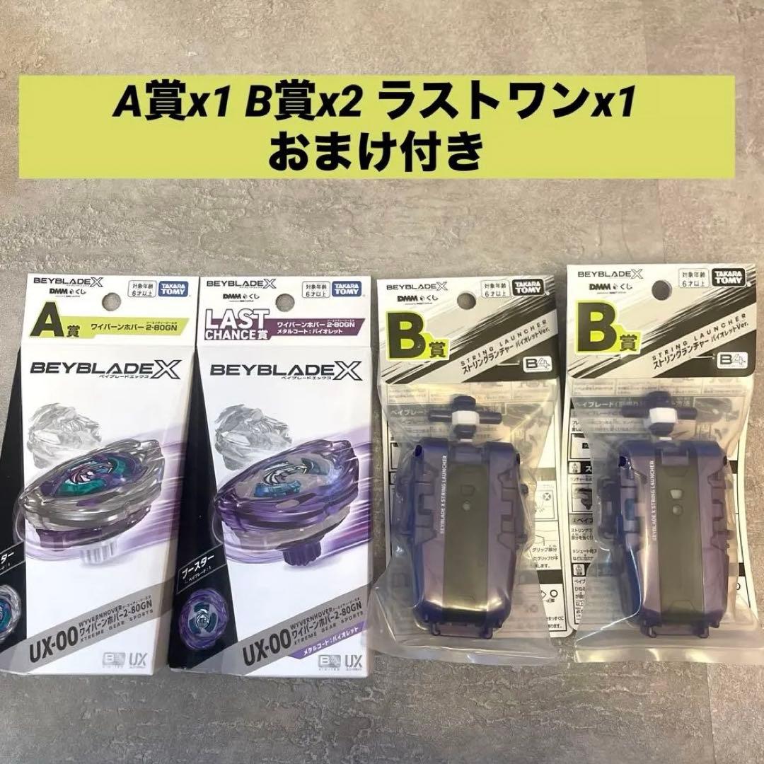 ベイブレードX DMMくじ4点　ワイバーンホバー　A賞　B賞x2 ラストワン賞