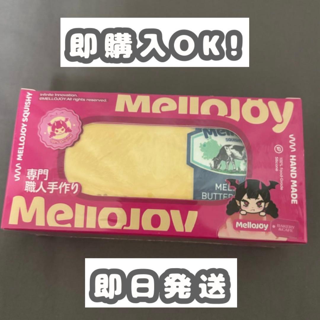 Mellojoy バター メロジョイ 未開封発送