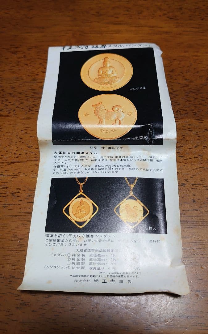 干支戌守護尊メダル(大日如来像 純銀 メダル)