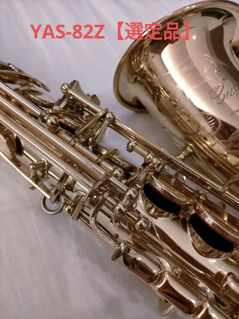 ヤマハアルトサックスYAS-82Z【選定品】カスタムG1最終価格！