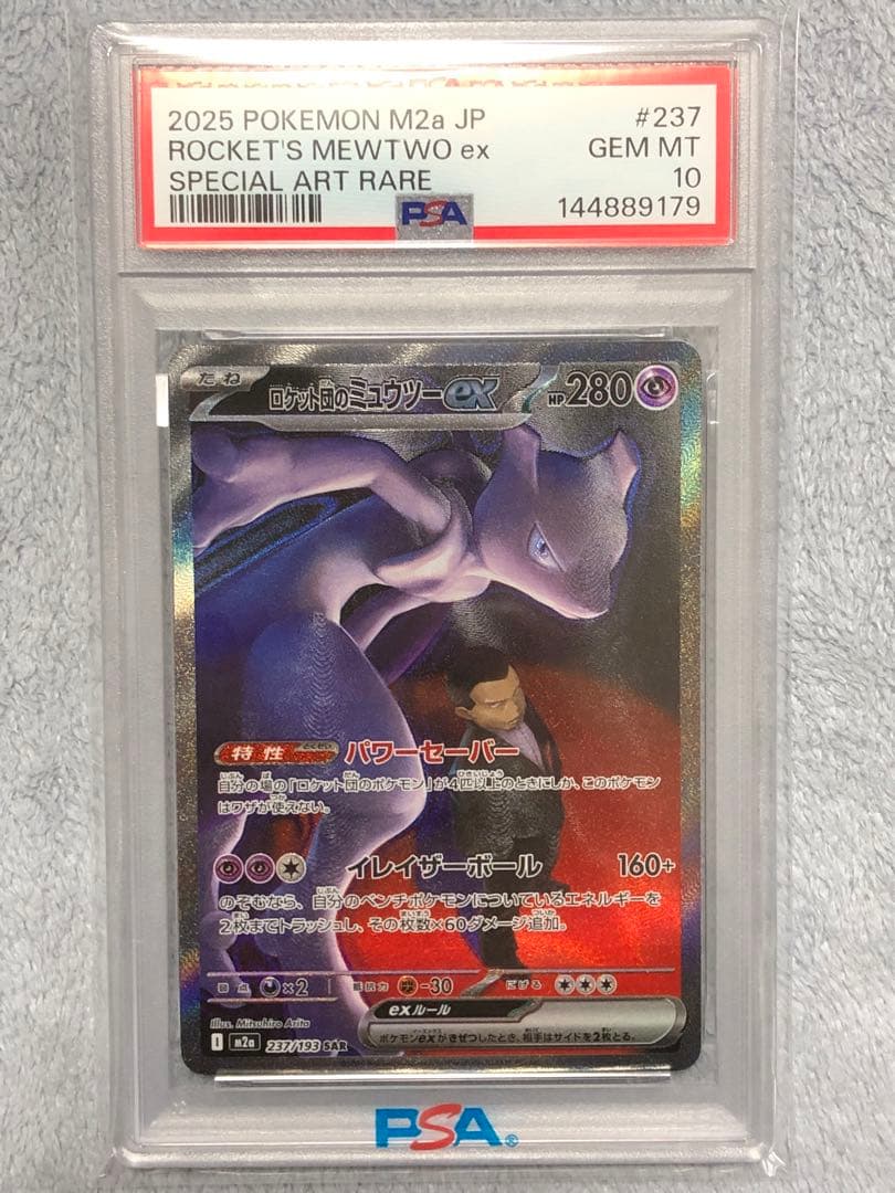 ポケモンカード ロケット団のミュウツー ex SAR PSA10