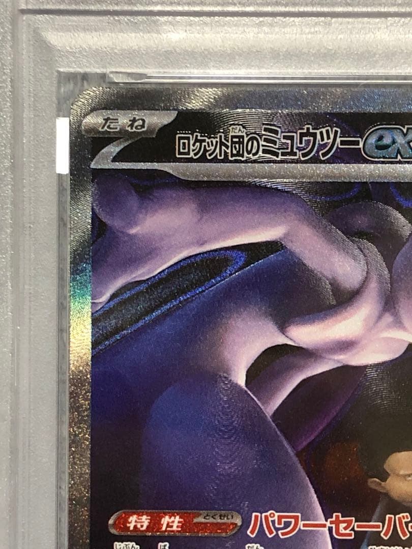 ポケモンカード ロケット団のミュウツー ex SAR PSA10