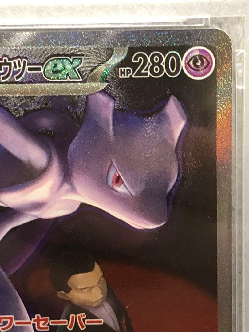 ポケモンカード ロケット団のミュウツー ex SAR PSA10