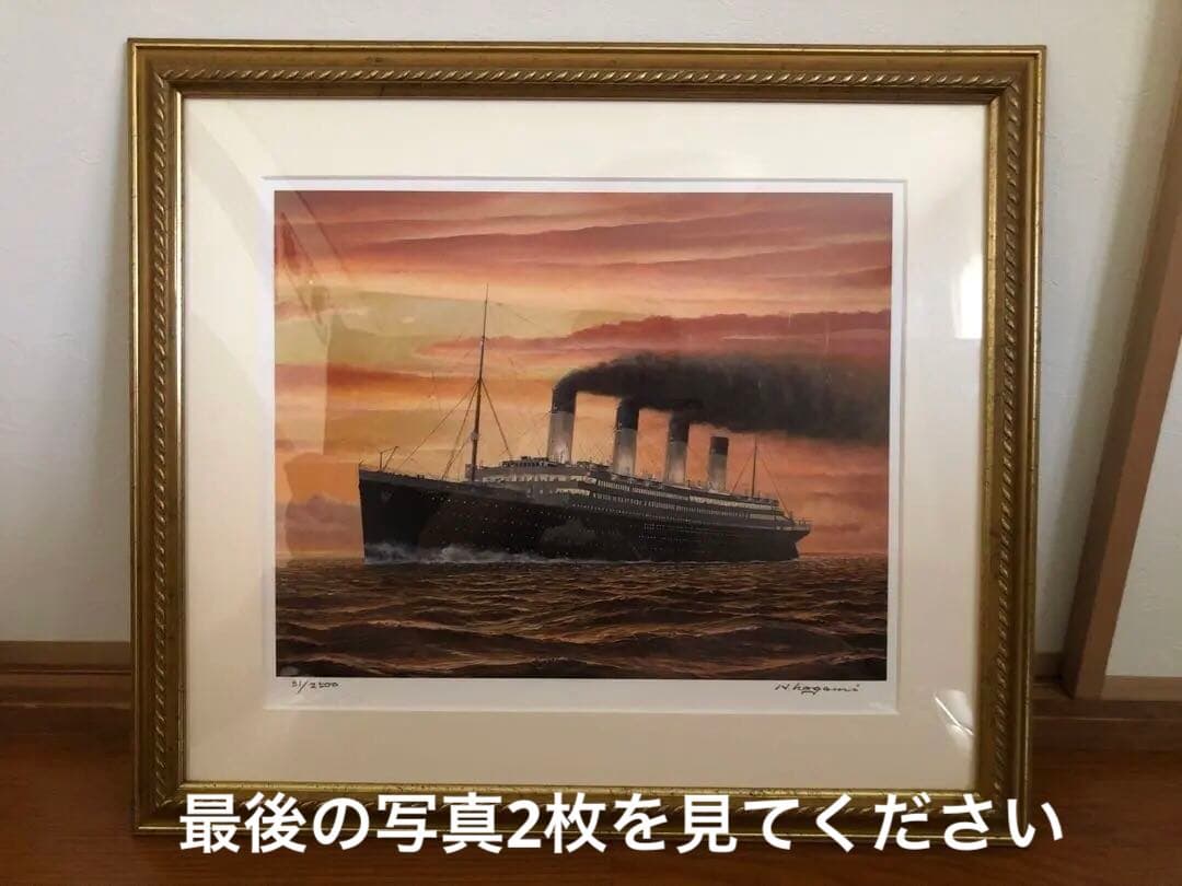 鑑定団　タイタニック号　夕景　絵画　リトグラフ　版画　初期刷り　野上隼夫