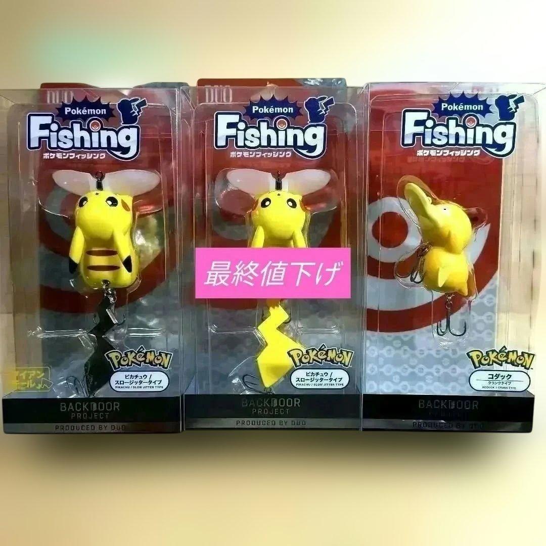 ポケモンフィッシング ルアー 3点セット