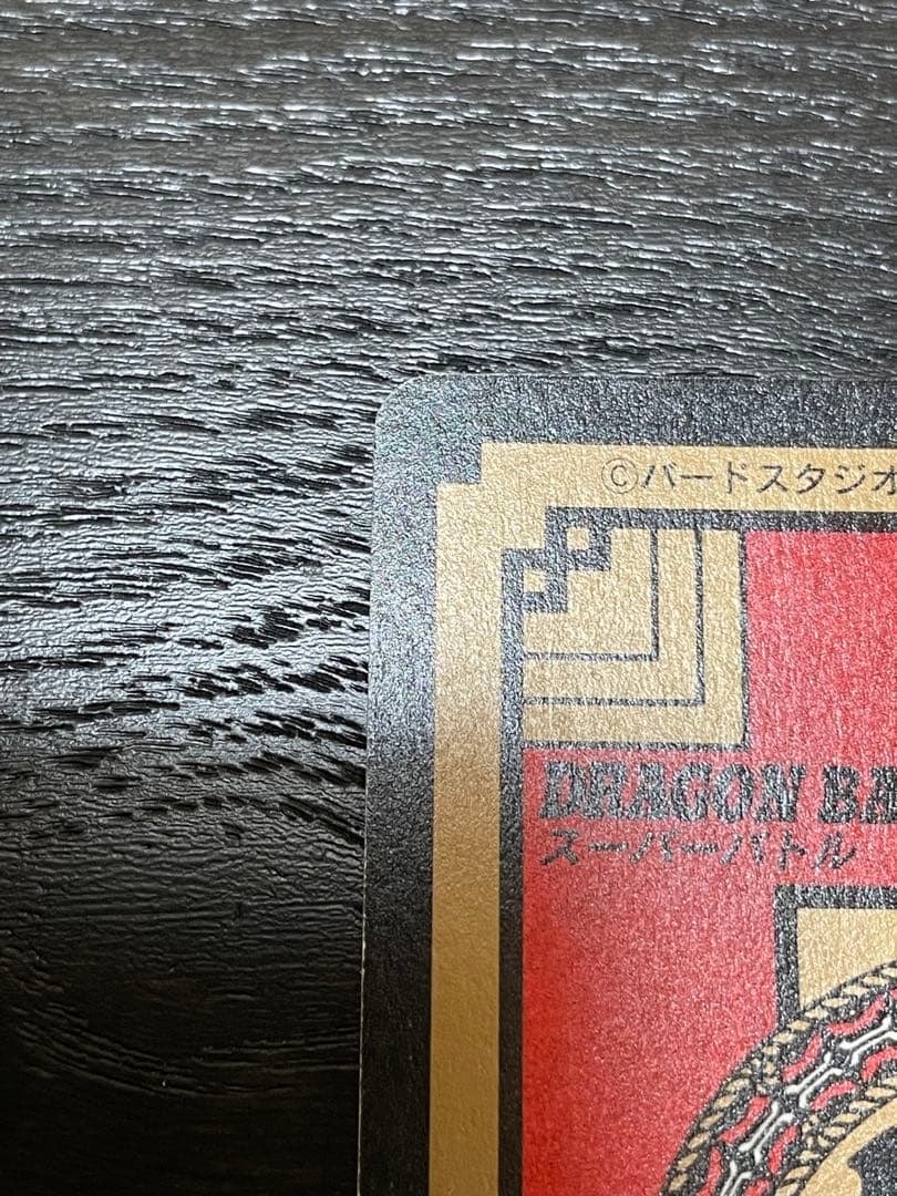 ドラゴンボールカードダス 孫悟空①