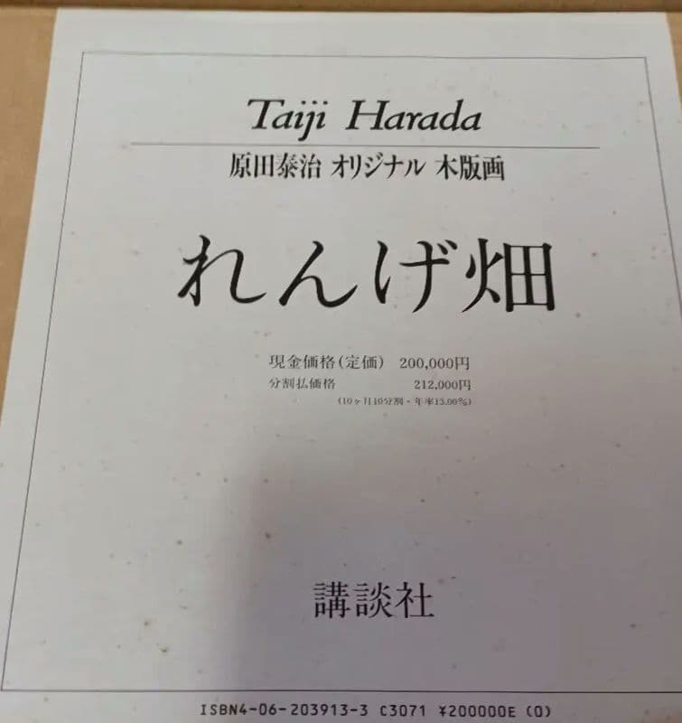 【オリジナル未使用】原田泰治　れんげ畑　118/250部