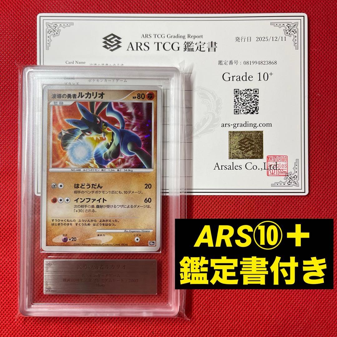 ARS10＋★ 波導の勇者ルカリオ 映画10周年 ポケモンカード 鑑定書付き