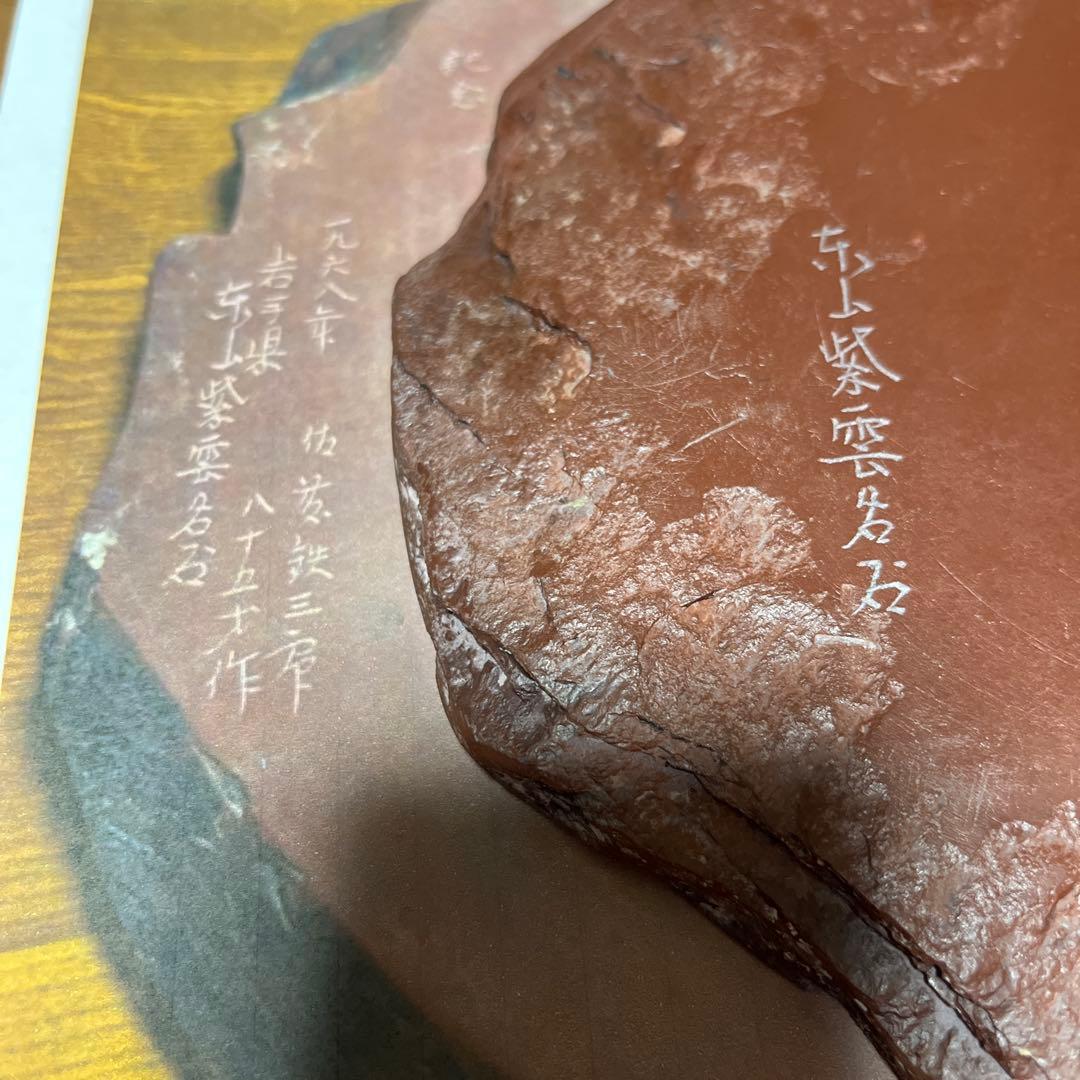 ⭕️岩手県　紫雲石硯　佐藤鉄三郎　希少　20cm超　かなり古い作　石紋綺麗