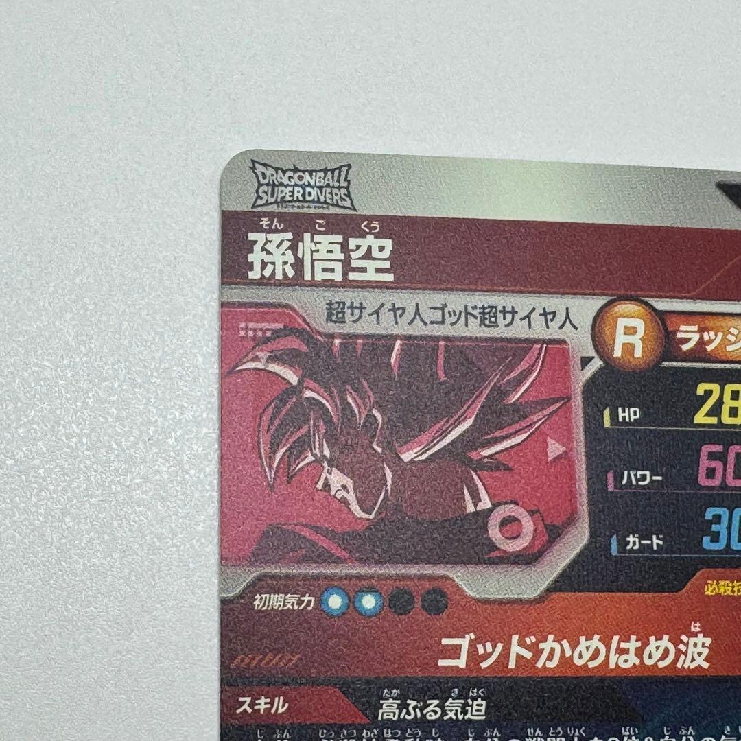 ゴ*リ様 ドラゴンボールダイバーズ　sdvtp-001 孫悟空　パラレル