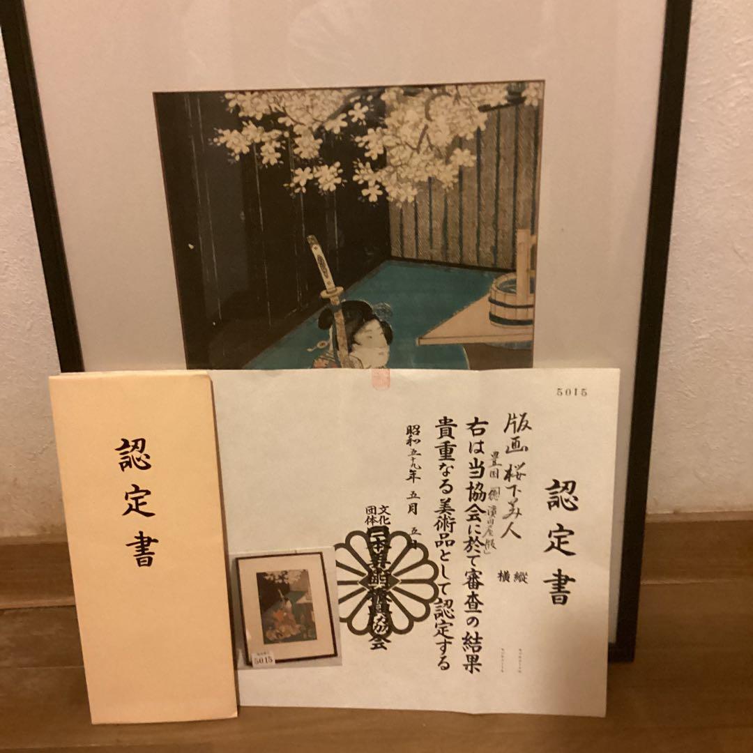 豊国木版画　【徳濱田屋版　桜花美人之図】新額装仕立　（日本美術振興協会認定書）