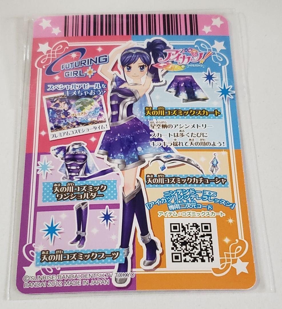 美品 アイカツ【 霧矢あおい・天の川コズミックコーデセット】排出版及びプロモ